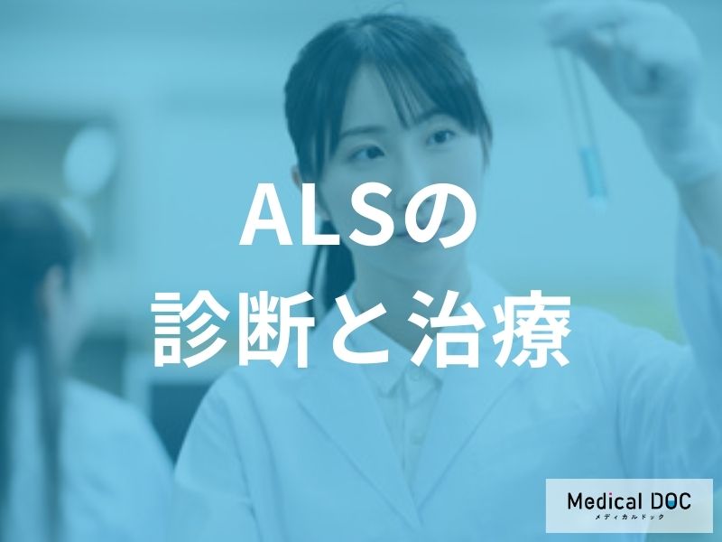 ALSの診断と治療の現状