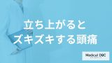 「立ち上がるとズキズキする頭痛」は放置して大丈夫？考えられる病気も医師が解説！