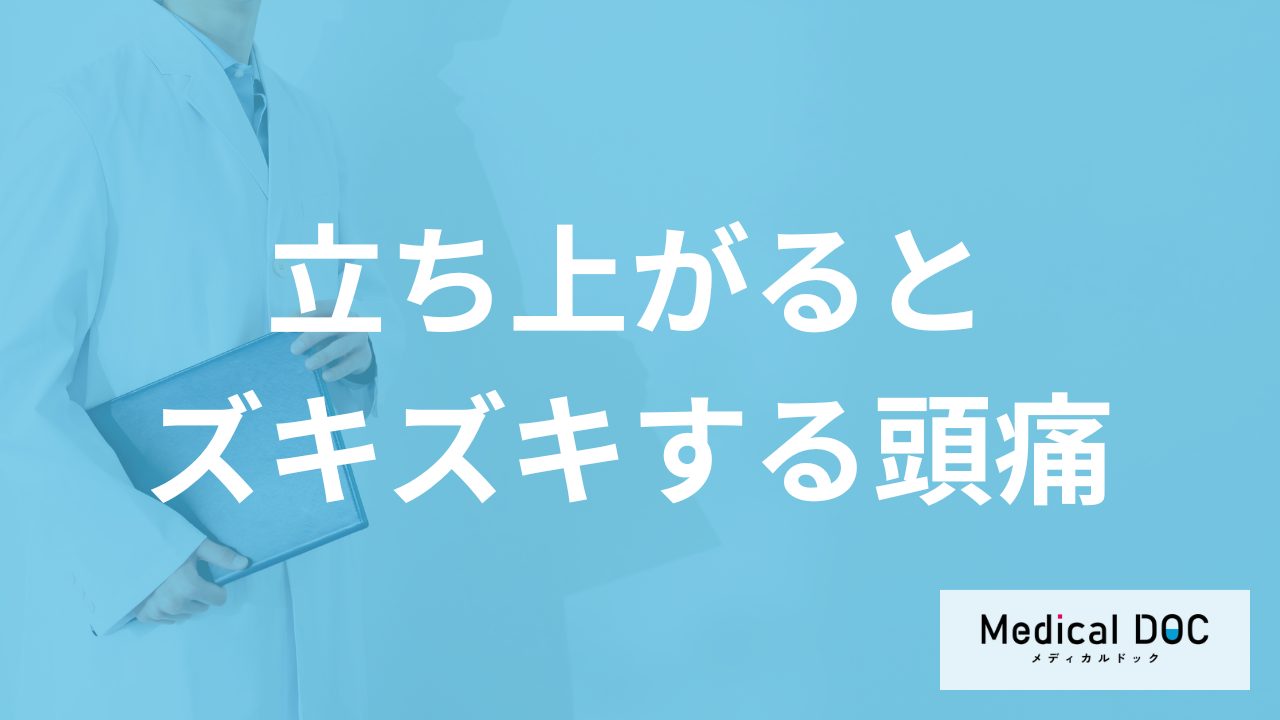 「立ち上がるとズキズキする頭痛」は放置して大丈夫？考えられる病気も医師が解説！