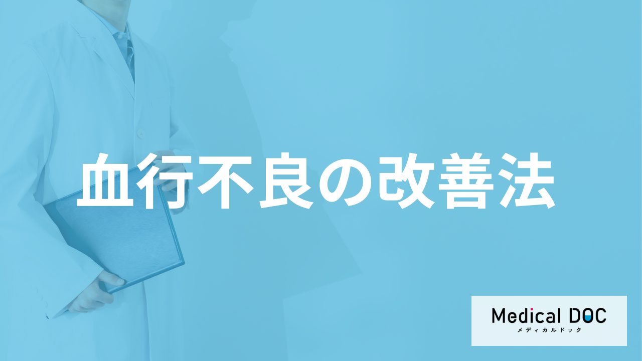食事で何を摂取すると「血行不良」に効果的？改善法を医師が解説！