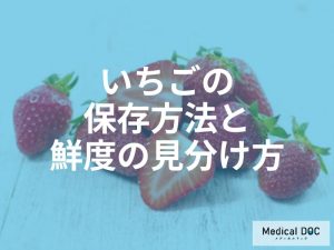 いちごの適切な保存方法と鮮度の見分け方