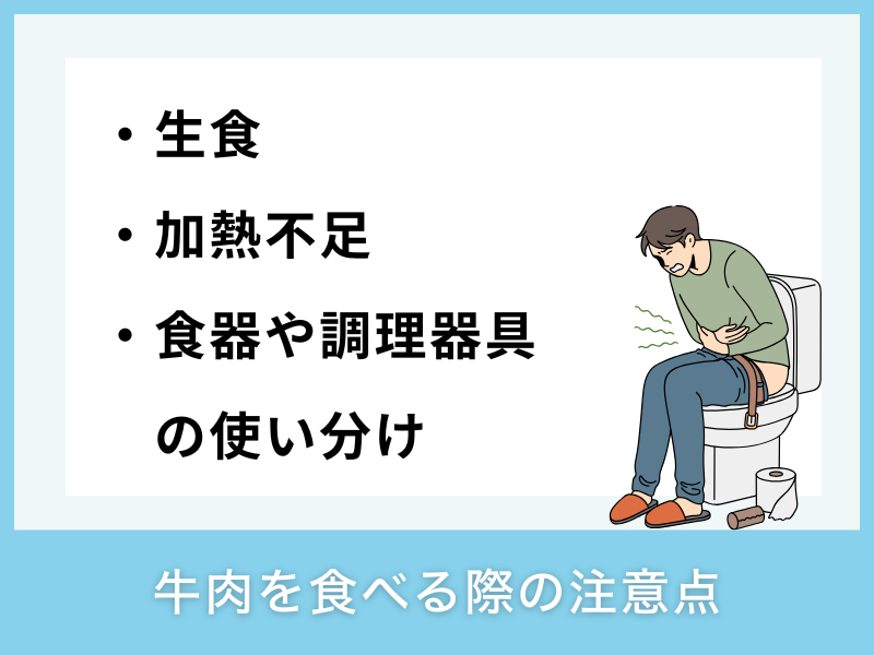牛肉を食べる際の注意点