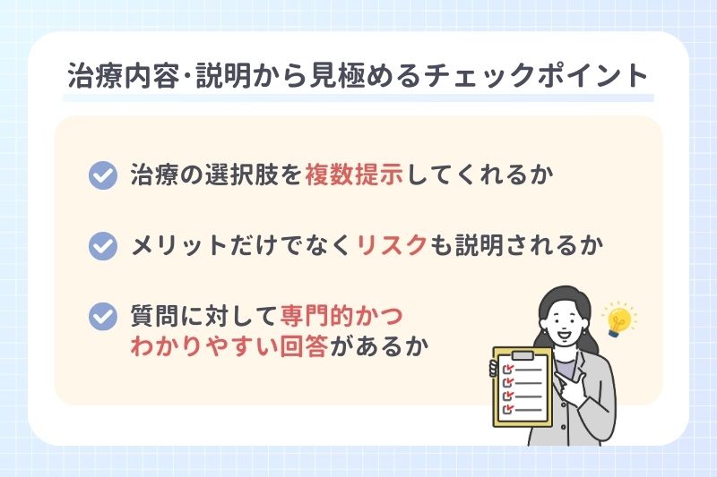 治療内容･説明から見極めるチェックポイント