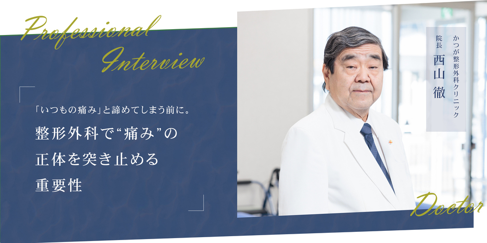 「いつもの痛み」と諦めてしまう前に。整形外科で“痛み”の正体を突き止める重要性