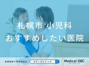 札幌市 小児科