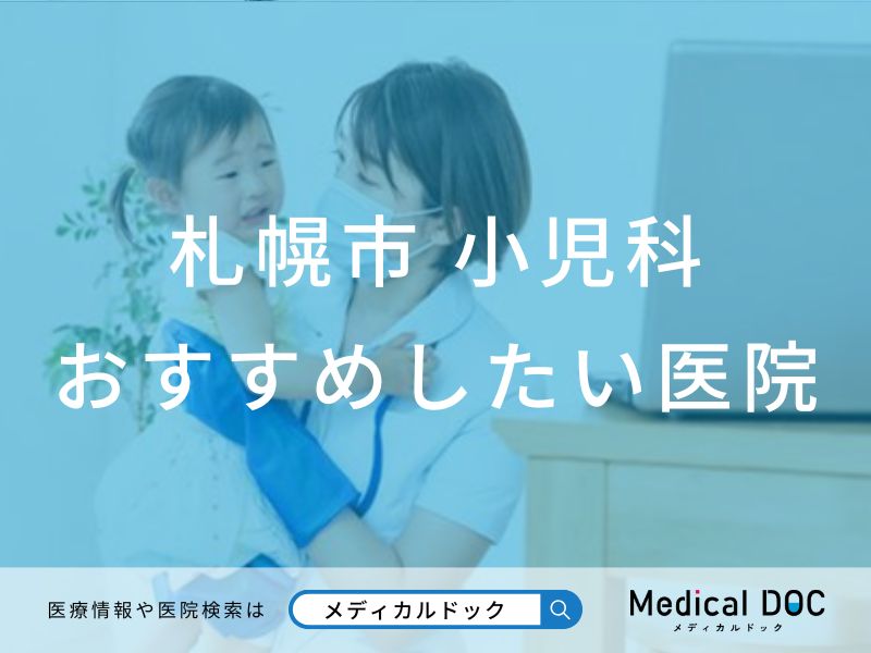 札幌市 小児科