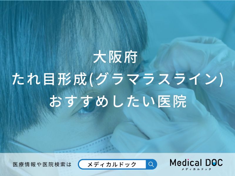 大阪府 たれ目形成(グラマラスライン)