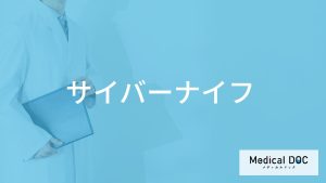 「サイバーナイフ」ってどんな治療法？費用や治せる病気も医師が徹底解説！