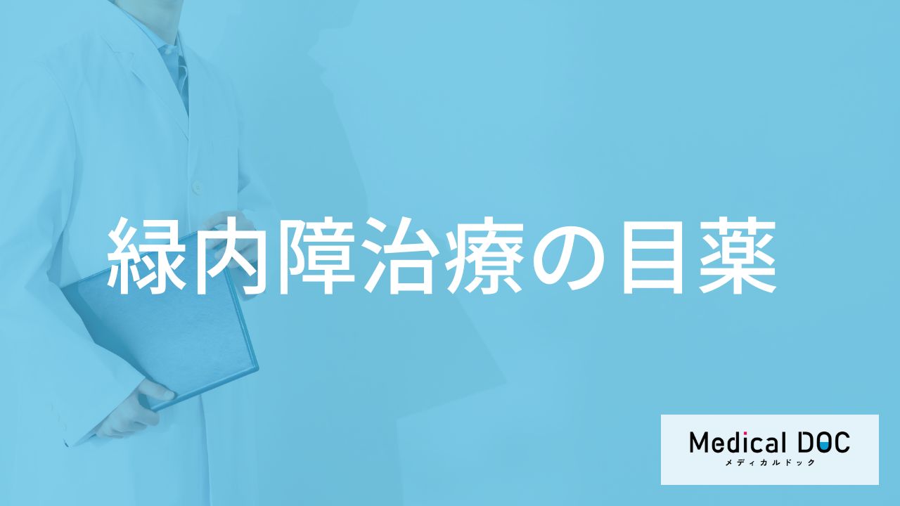「緑内障」で用いられる目薬はどんな目的で処方される？【医師監修】