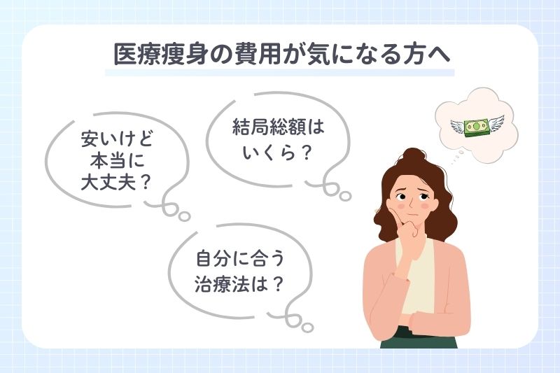 医療痩身の費用が気になる方へ