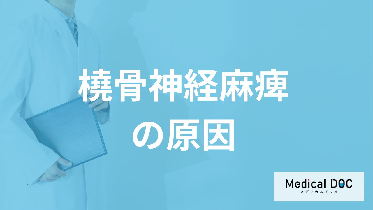 何を長時間行うと「橈骨神経麻痺」になりやすい？放置した場合のリスクも医師が解説！