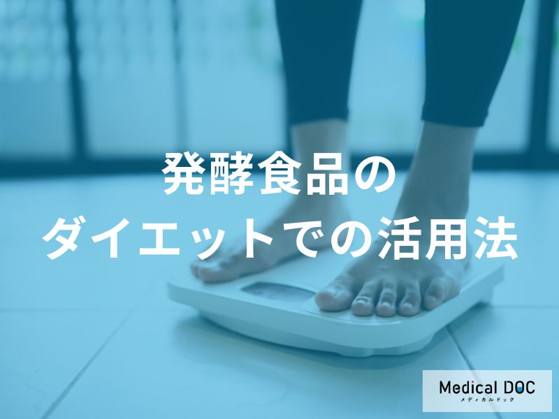 ダイエットに役立つ発酵食品の活用法