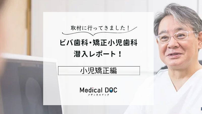 ビバ歯科・矯正小児歯科photo