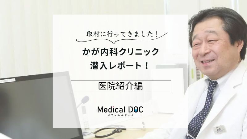 かが内科クリニックphoto