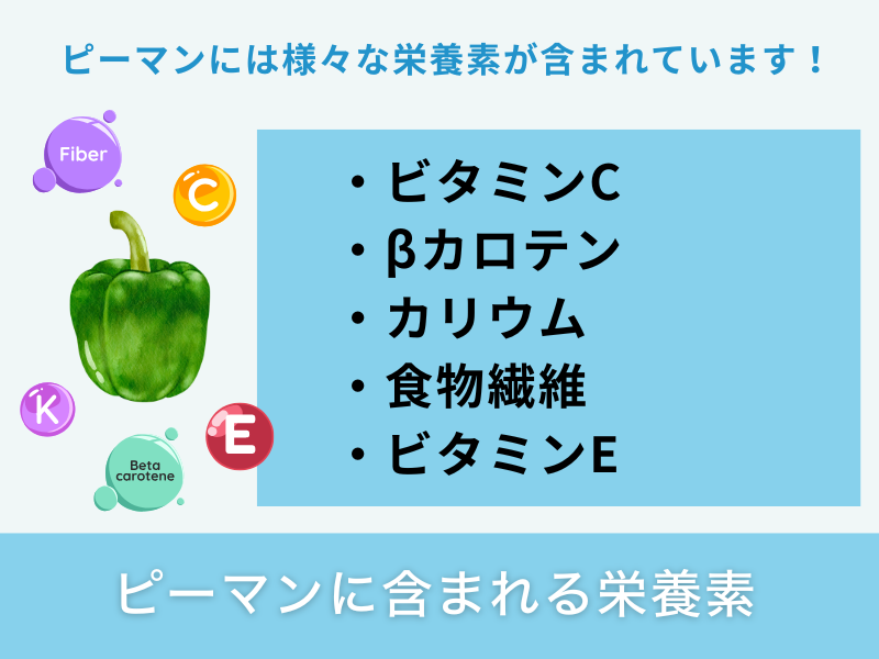 ピーマンに含まれる栄養素