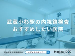 武蔵小杉駅の内視鏡検査 おすすめしたい医院