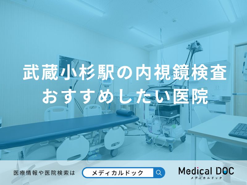 武蔵小杉駅の内視鏡検査 おすすめしたい医院