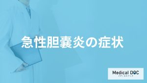 女性に多い「急性胆嚢炎」の症状とは？受診の目安や原因も医師が解説！