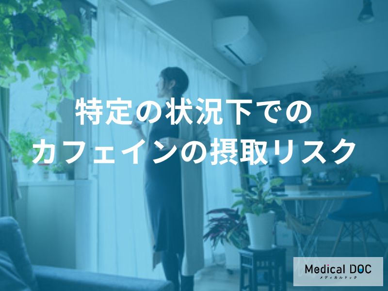 妊娠中や授乳中のカフェインはどこまでOK?赤ちゃんへの影響と目安量とは【医師解説】