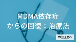 MDMA依存症からの回復：治療法
