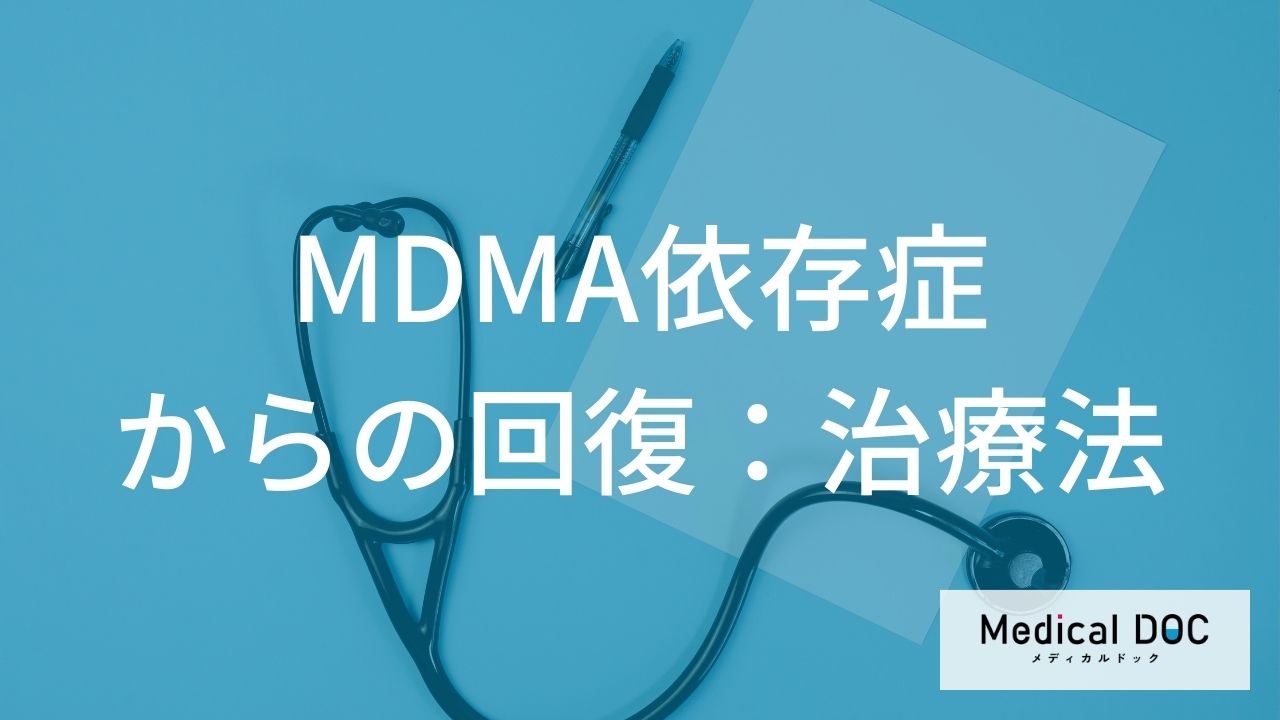 MDMA依存症からの回復：治療法