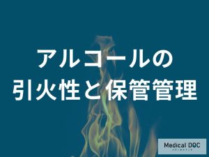 引火性と保管管理上のリスク