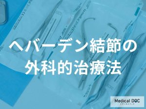へバーデン結節の手術で「指が動かなくなる」のは本当？関節固定術の意外なメリットとは