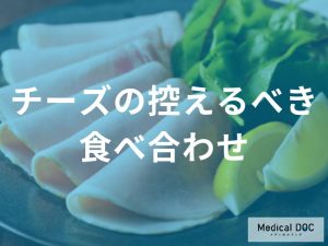 なぜチーズと“あの加工食品”の組み合わせは危険？血圧上昇や胃がんリスクを招く落とし穴