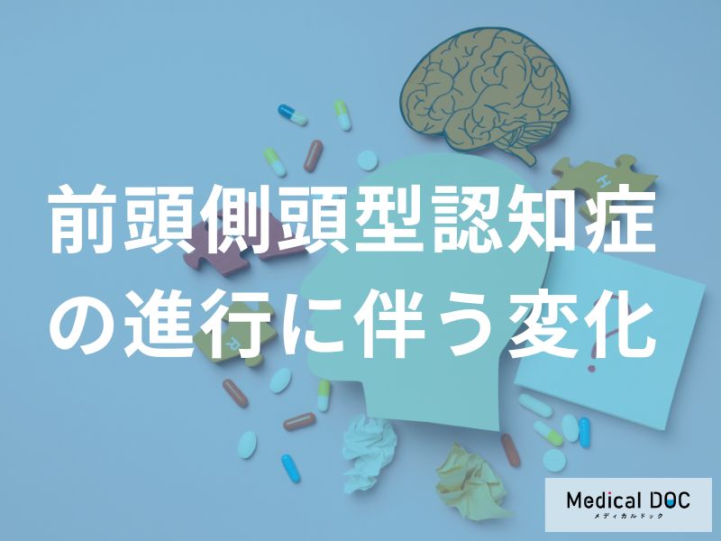 前頭側頭型認知症の進行に伴う症状の変化