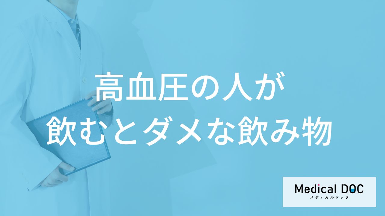 「高血圧の方が避けるべき飲み物」はご存知ですか？【医師監修】