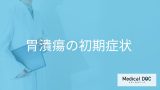 「胃潰瘍の初期症状」はご存知ですか？進行すると現れる症状も解説！【医師監修】