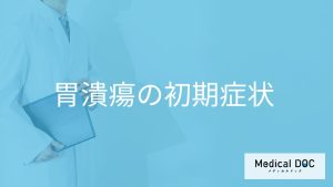 「胃潰瘍の初期症状」はご存知ですか？進行すると現れる症状も解説！【医師監修】