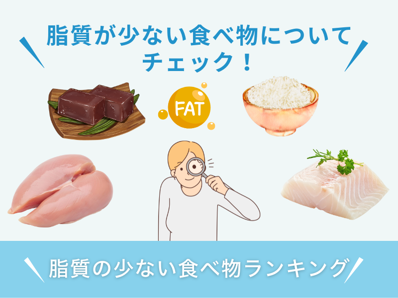 脂質の少ない食べ物ランキング