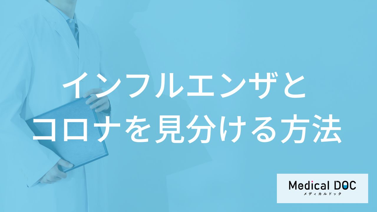 「インフルエンザとコロナの見分け方」はご存知ですか？【医師監修】