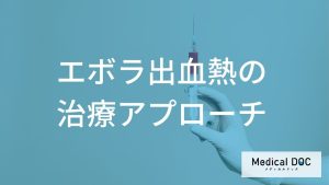 「不治の病」は古い？ 『エボラ出血熱』の生存率を高める最新治療と「早期対応」の真実