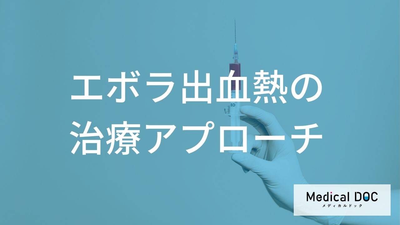 「不治の病」は古い? 『エボラ出血熱』の生存率を高める最新治療と「早期対応」の真実