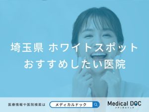 【2026年】埼玉県のホワイトスポット おすすめしたい6医院
