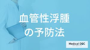 「血管性浮腫」は繰り返し発作が起きる？慢性化しないための”予防法”も医師が解説！