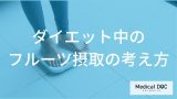 何の「フルーツ」なら太りにくい？ダイエット中でも安心な量と食べる順番を解説！
