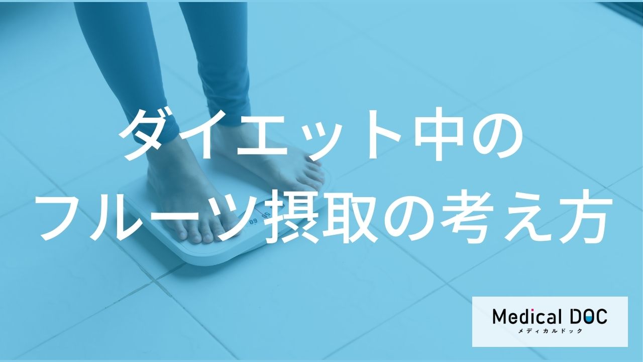 何の「フルーツ」なら太りにくい？ダイエット中でも安心な量と食べる順番を解説！