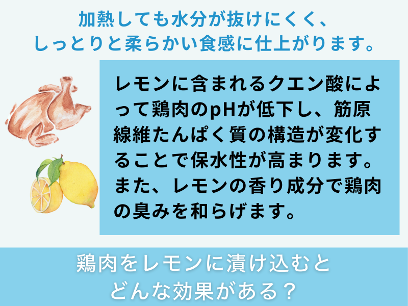 鶏肉をレモンに漬け込むとどんな効果がある?