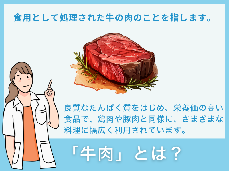 「牛肉」とは？
