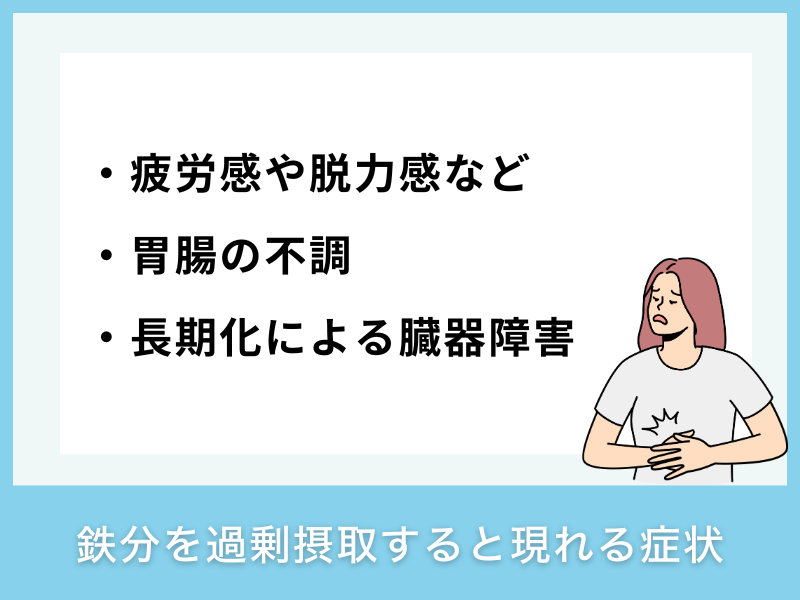 鉄分を過剰摂取すると現れる症状