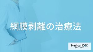 「網膜剥離」の手術後は”何日安静にする”必要がある？【医師監修】
