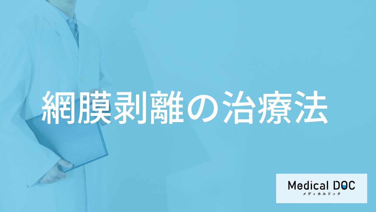 「網膜剥離」の手術後は”何日安静にする”必要がある？【医師監修】
