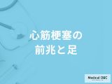 「心筋梗塞」を発症すると「足に前兆症状」は現れる？医師が徹底解説！
