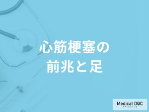 「心筋梗塞」を発症すると「足に前兆症状」は現れる？医師が徹底解説！