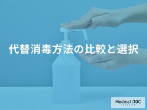 代替消毒方法との比較と選択