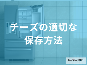 冷蔵庫の「どこ」に入れるのが正解？チーズの種類ごとに異なる理想の保存温度とは