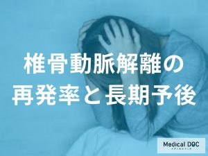 椎骨動脈解離の再発率と長期予後